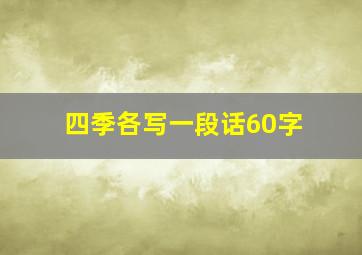 四季各写一段话60字