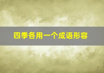 四季各用一个成语形容