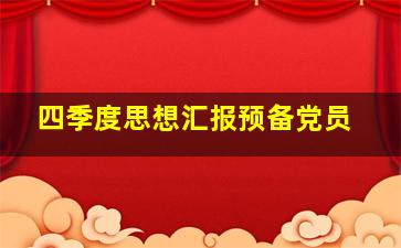 四季度思想汇报预备党员