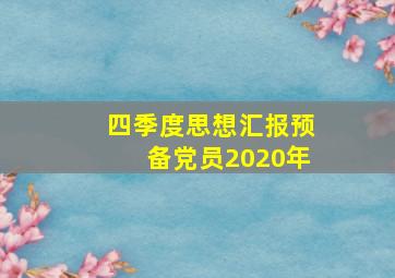 四季度思想汇报预备党员2020年