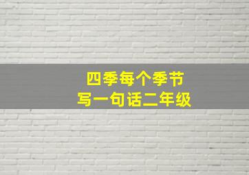 四季每个季节写一句话二年级