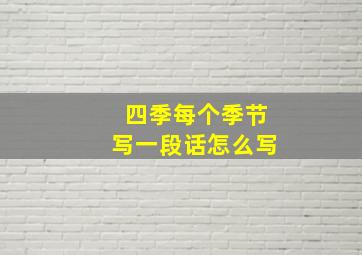 四季每个季节写一段话怎么写