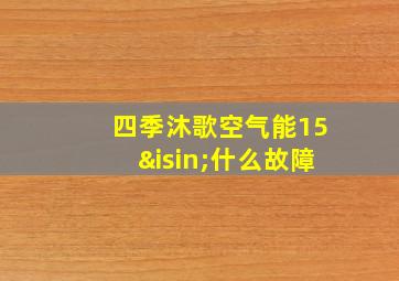 四季沐歌空气能15∈什么故障