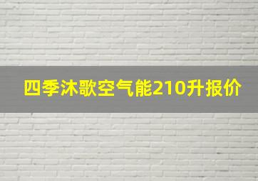 四季沐歌空气能210升报价