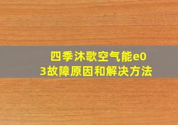 四季沐歌空气能e03故障原因和解决方法