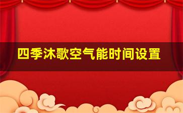 四季沐歌空气能时间设置