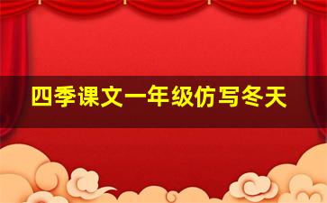 四季课文一年级仿写冬天