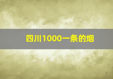 四川1000一条的烟