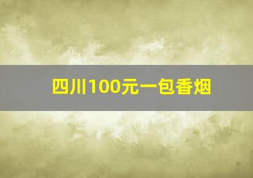 四川100元一包香烟