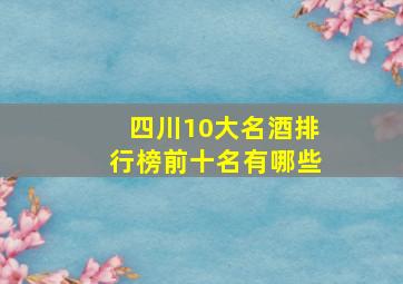 四川10大名酒排行榜前十名有哪些