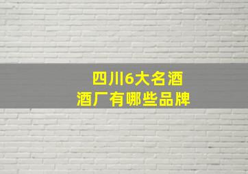 四川6大名酒酒厂有哪些品牌