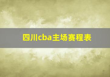 四川cba主场赛程表