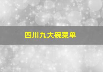 四川九大碗菜单