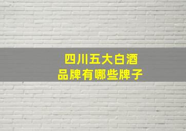 四川五大白酒品牌有哪些牌子