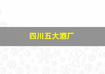 四川五大酒厂