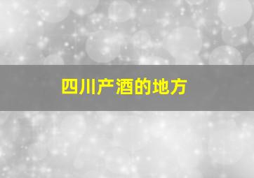 四川产酒的地方