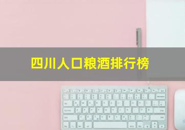 四川人口粮酒排行榜