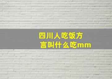 四川人吃饭方言叫什么吃mm