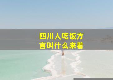 四川人吃饭方言叫什么来着