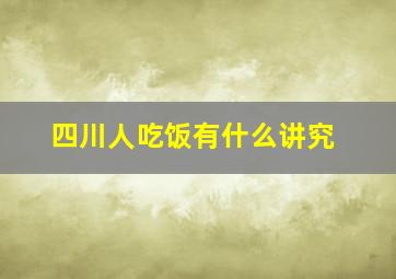 四川人吃饭有什么讲究