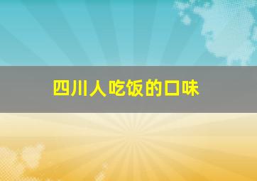 四川人吃饭的口味