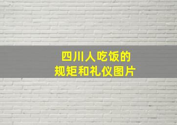 四川人吃饭的规矩和礼仪图片