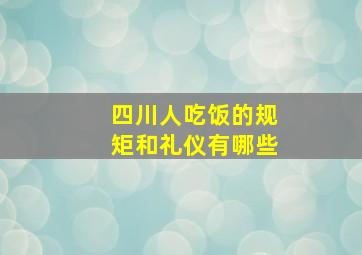 四川人吃饭的规矩和礼仪有哪些