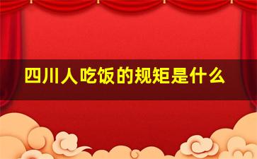 四川人吃饭的规矩是什么