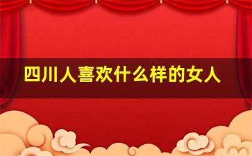 四川人喜欢什么样的女人