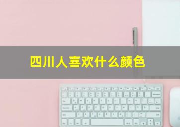 四川人喜欢什么颜色