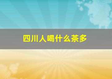 四川人喝什么茶多