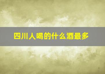 四川人喝的什么酒最多