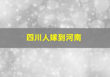 四川人嫁到河南