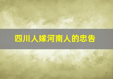 四川人嫁河南人的忠告