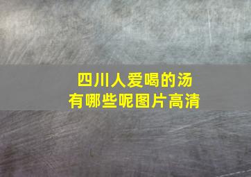 四川人爱喝的汤有哪些呢图片高清