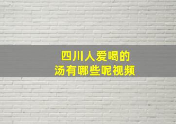 四川人爱喝的汤有哪些呢视频