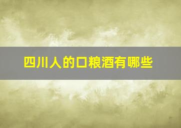 四川人的口粮酒有哪些