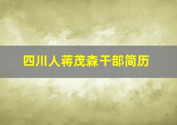 四川人蒋茂森干部简历