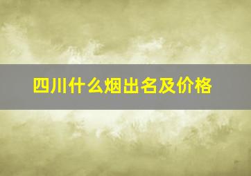 四川什么烟出名及价格