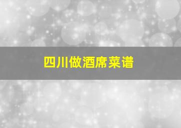 四川做酒席菜谱