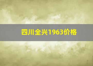 四川全兴1963价格