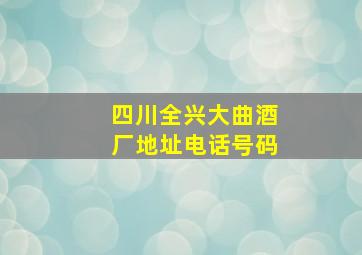 四川全兴大曲酒厂地址电话号码