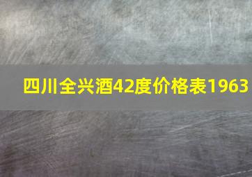 四川全兴酒42度价格表1963