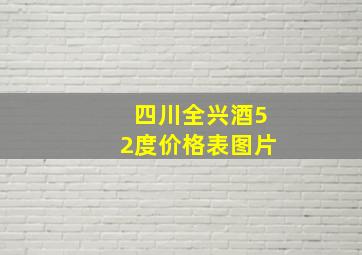 四川全兴酒52度价格表图片