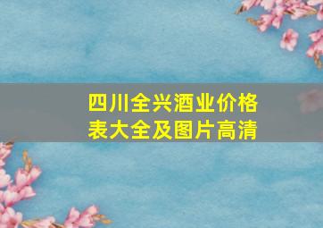 四川全兴酒业价格表大全及图片高清