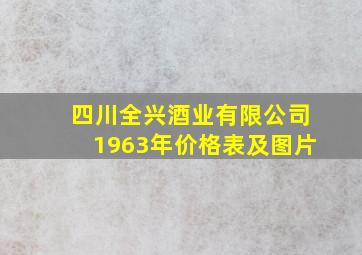 四川全兴酒业有限公司1963年价格表及图片