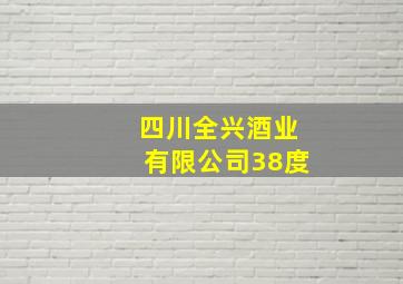 四川全兴酒业有限公司38度