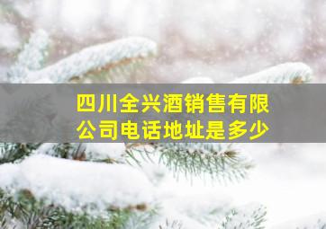 四川全兴酒销售有限公司电话地址是多少