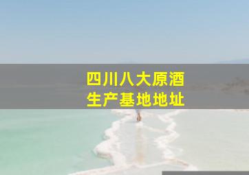 四川八大原酒生产基地地址