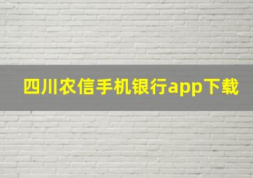 四川农信手机银行app下载